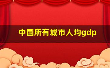 中国所有城市人均gdp