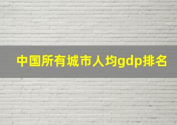 中国所有城市人均gdp排名