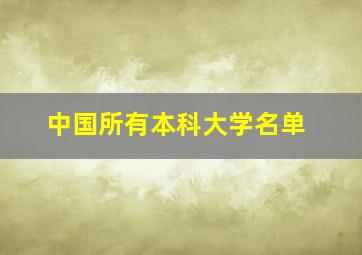 中国所有本科大学名单