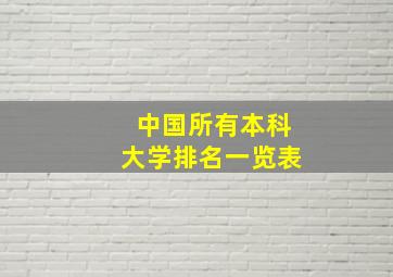 中国所有本科大学排名一览表