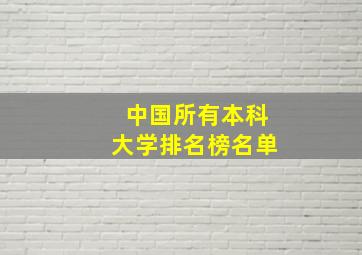 中国所有本科大学排名榜名单