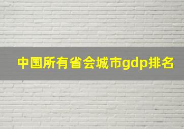 中国所有省会城市gdp排名