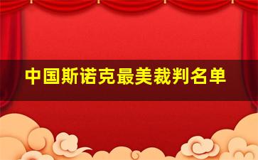 中国斯诺克最美裁判名单