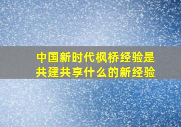 中国新时代枫桥经验是共建共享什么的新经验