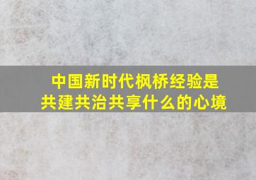 中国新时代枫桥经验是共建共治共享什么的心境