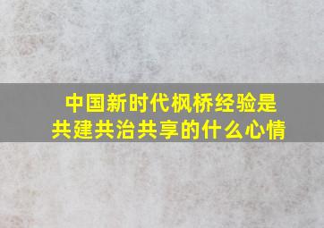 中国新时代枫桥经验是共建共治共享的什么心情