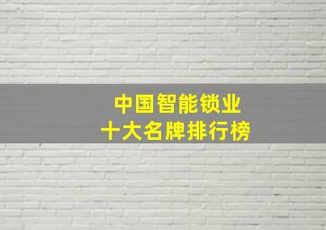 中国智能锁业十大名牌排行榜