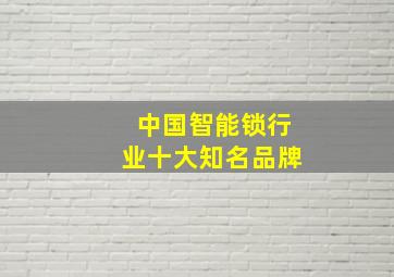 中国智能锁行业十大知名品牌