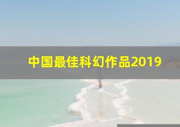 中国最佳科幻作品2019