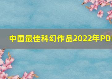 中国最佳科幻作品2022年PDF