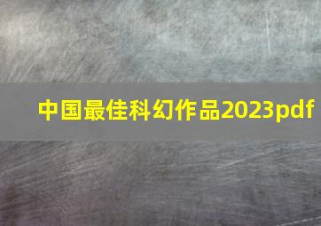 中国最佳科幻作品2023pdf