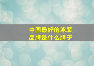 中国最好的泳装品牌是什么牌子