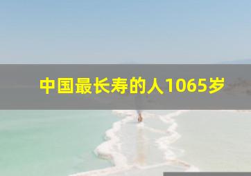 中国最长寿的人1065岁