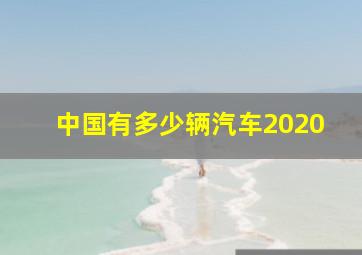 中国有多少辆汽车2020