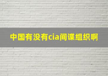 中国有没有cia间谍组织啊