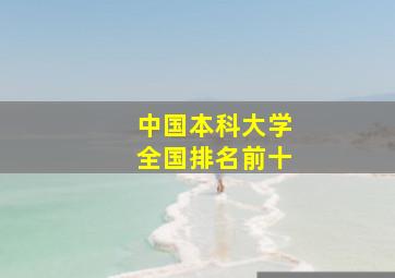 中国本科大学全国排名前十