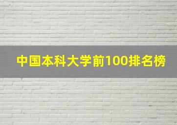 中国本科大学前100排名榜