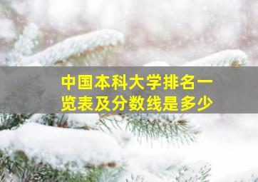 中国本科大学排名一览表及分数线是多少