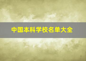 中国本科学校名单大全