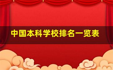 中国本科学校排名一览表