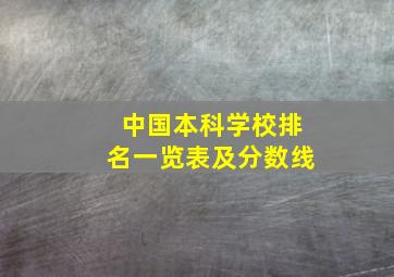 中国本科学校排名一览表及分数线