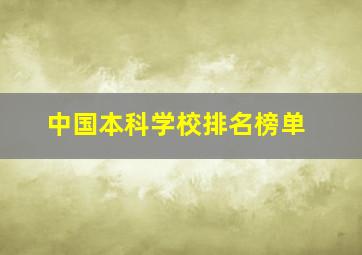 中国本科学校排名榜单