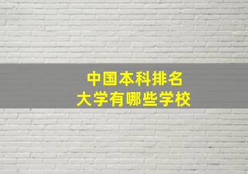 中国本科排名大学有哪些学校