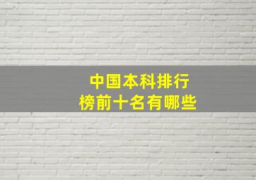 中国本科排行榜前十名有哪些