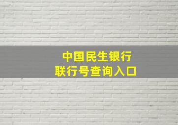 中国民生银行联行号查询入口