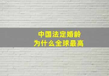 中国法定婚龄为什么全球最高