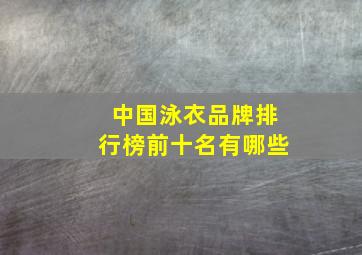 中国泳衣品牌排行榜前十名有哪些