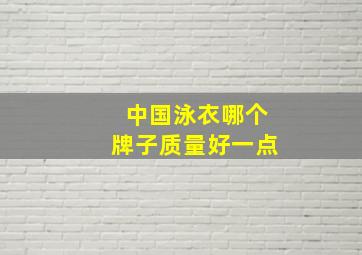 中国泳衣哪个牌子质量好一点