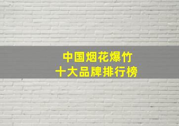 中国烟花爆竹十大品牌排行榜