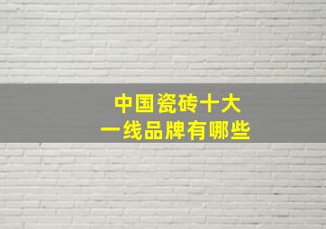 中国瓷砖十大一线品牌有哪些