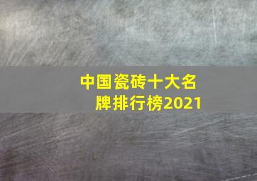 中国瓷砖十大名牌排行榜2021