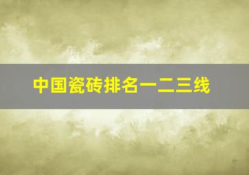 中国瓷砖排名一二三线