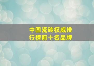 中国瓷砖权威排行榜前十名品牌