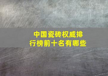 中国瓷砖权威排行榜前十名有哪些