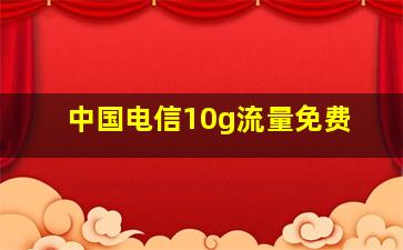 中国电信10g流量免费