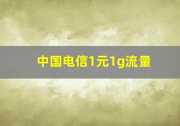 中国电信1元1g流量