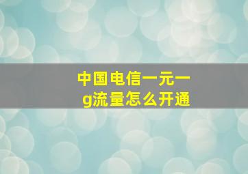 中国电信一元一g流量怎么开通