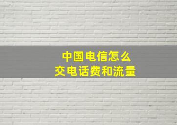 中国电信怎么交电话费和流量