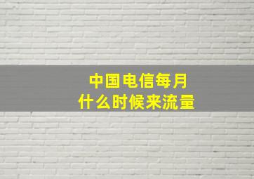 中国电信每月什么时候来流量