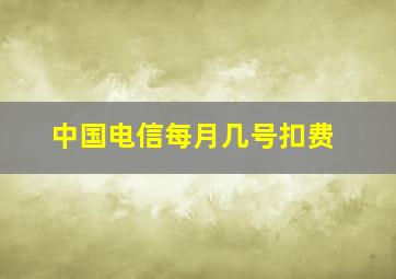 中国电信每月几号扣费