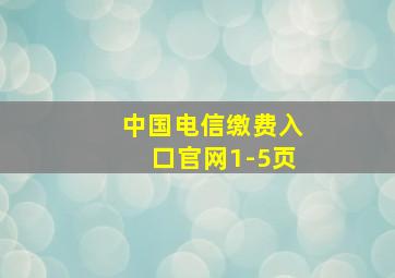 中国电信缴费入口官网1-5页