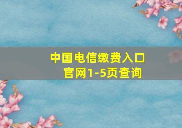 中国电信缴费入口官网1-5页查询