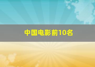 中国电影前10名