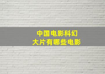 中国电影科幻大片有哪些电影