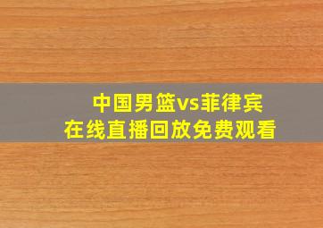 中国男篮vs菲律宾在线直播回放免费观看