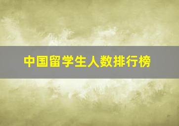 中国留学生人数排行榜